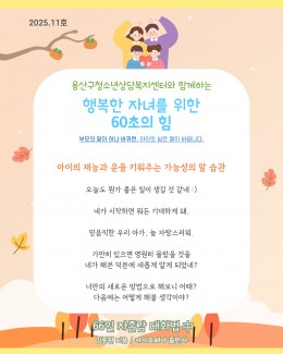 행복한 자녀를 위한 60…