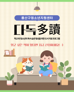 [꿈드림] 다독多讀 1차