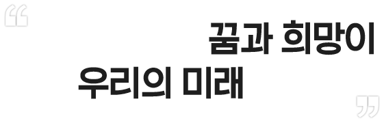 청소년들의 굼과 희망이 우리의 미래입니다.