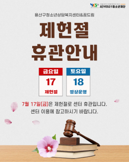 제헌절 휴관안내