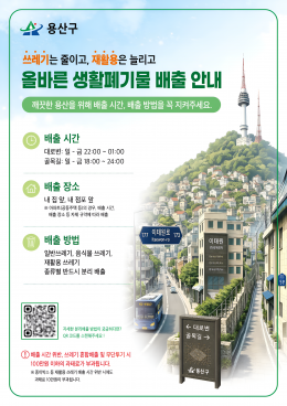 「올바른 생활폐기물 배출…