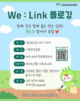 We : Link 플로깅…
