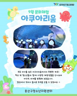 [꿈드림] 9월 문화체험…