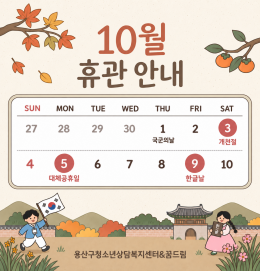 10월 센터 휴관안내